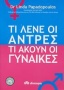 Τι λένε οι άντρες, τι ακούν οι γυναίκες