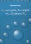 Στρατηγική διοίκηση της παραγωγής