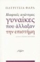 Ιδιοφυείς ανώνυμες γυναίκες που άλλαξαν την επιστήμη