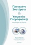 Προηγμένα συστήματα και υπηρεσίες πληροφορικής στο χώρο της υγείας