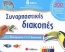 Συναρπαστικές διακοπές από το νηπιαγωγείο στην Α΄ δημοτικού