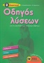 Οδηγός λύσεων για τις ασκήσεις των σχολικών βιβλίων Β΄δημοτικού