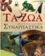 Τα ζώα