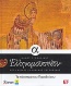 Ελληνομουσείον: Επτά αιώνες ελληνικής ζωγραφικής: Α': Τα κάτοπτρα του Παραδείσου