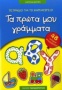 Τετράδιο για το νηπιαγωγείο: Τα πρώτα μου γράμματα