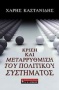 Κρίση και μεταρρύθμιση του πολιτικού συστήματος