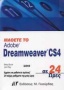 Μάθετε το Adobe Dreamweaver CS4 σε 24 ώρες