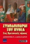 Συνοδοιπόροι του Πυθέα