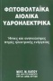 Φωτοβολταϊκά, αιολικά υδροηλεκτρικά