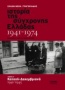 Ιστορία της σύγχρονης Ελλάδας 1941-1974