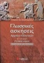 Γλωσσικές ασκήσεις αρχαίων ελληνικών Β΄ λυκείου