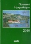 Ποιητικό ημερολόγιο 2010