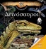 Η απίθανη εγκυκλοπαίδεια Larousse: Δεινόσαυροι