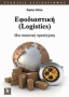 Εφοδιαστική (Logistics)