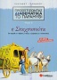 Προσεγγίζοντας διαθεματικά το παραμύθι: Η Σταχτοπούτα