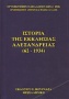 Ιστορία της εκκλησίας της Αλεξάνδρειας (62-1934)