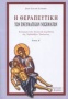 Η θεραπευτική των πνευματικών νοσημάτων