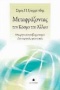 Μεταφράζοντας τον κόσμο του άλλου