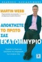 Αποκτήστε το πρώτο σας εκατομμύριο