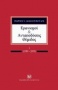 Ερανισμοί και ανταποδόσεις Θέμιδος, Ι (1989-2009)