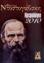 Ημερολόγιο 2010: Φιόντορ Ντοστογιέβσκη
