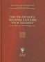 Περί την ορολογία των ιερών κανόνων του Μ. Βασιλείου