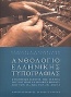 Ανθολόγιο ελληνικής τυπογραφίας