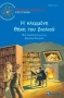 Η κλεμμένη θήκη του βιολιού