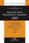 Πρακτικές λύσεις φορολογίας και λογιστικής 2009