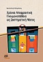 Χρόνια αποφρακτική πνευμονοπάθεια ως συστηματική νόσος