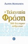 Η τελευταία φράση 500 διάσημων ανθρώπων