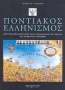 Ιστορικό λεύκωμα: Ποντιακός Ελληνισμός