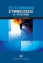 Το Σύμφωνο Συμβιώσεως, Ν. 3719/2008