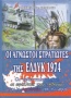 Οι άγνωστοι στρατιώτες της ΕΛΔΥΚ 1974