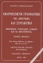 Εφαρμοσμένη γραμματική της δημοτικής και συντακτικό