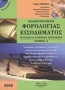 Κωδικοποίηση φορολογίας εισοδήματος φυσικών και νομικών προσώπων