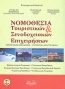 Νομοθεσία τουριστικών και ξενοδοχειακών επιχειρήσεων