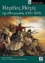 Μεγάλες μάχες της εθνεγερσίας 1821 - 1829