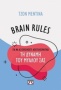 Brain Rules: Πώς να αξιοποιήσεις τη δύναμη του μυαλού σας