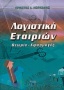 Λογιστική εταιριών