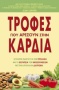 Τροφές που αρέσουν στην καρδιά