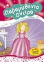 Παραμυθένια όνειρα: Το φόρεμα της Σταχτοπούτας