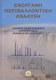 Ενόργανη περιβαλλοντική ανάλυση