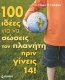 100 ιδέες για να σώσεις τον πλανήτη πριν γίνεις 14!