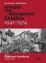 Ιστορία της σύγχρονης Ελλάδας 1941-1974