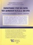 Παραγραφές υπέρ και κατά του Δημοσίου Ν.Π.Δ.Δ. και ΟΤΑ