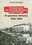 Επανάσταση και αντεπανάσταση στην Ελλάδα