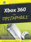 Xbox 360 για πρωτάρηδες