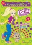 Polly Pocket: Μια χαρούμενη βόλτα