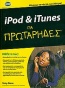 iPod & iTunes για πρωτάρηδες